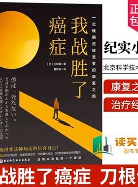 正版书籍 我战胜了癌症 刀根健 纪实小说 抗癌记录 一位晚期癌症患者的康复之路 刀根健 北京科学技术出版社 9787571429768