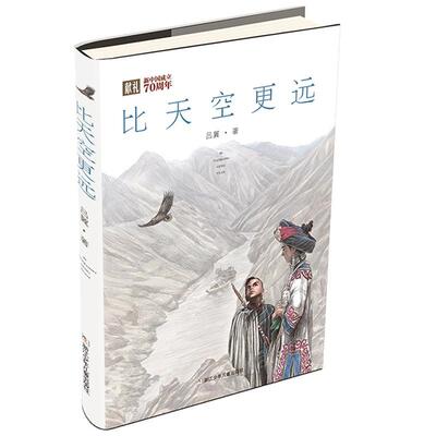 比天空更远吕翼  儿童读物书籍