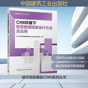 CIM环境下智慧管理场景设计方法及应用9787112317974 《环境下智慧管理场景设计方法及中国建筑工业出版社图书 书籍