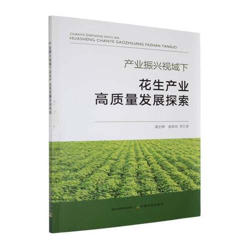 产业振兴视域下花生产业高质量发展探索9787109340091 谢宏峰中国农业出版社图书 书籍