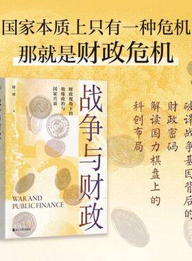 战争与财政（徐一睿）9787213117114 徐一睿浙江人民出版社经济 书籍
