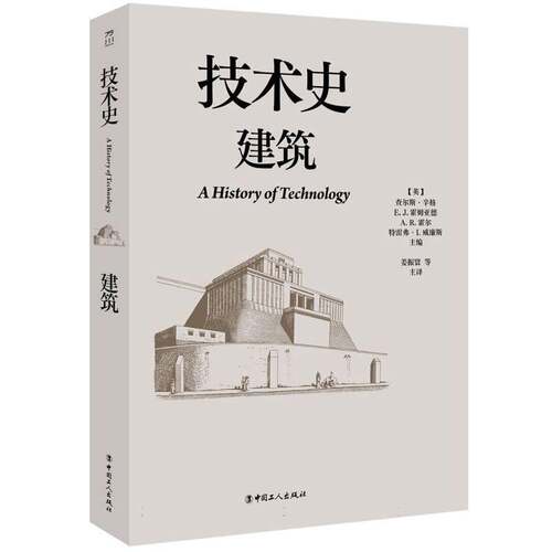 技术史:建筑9787500886051 查尔斯·辛格中国工人出版社图书 书籍