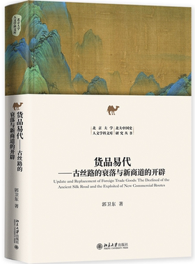 货品易代:古丝路的衰落与新商道的开辟:the declined of the ancient silk road and the exploited of new comme郭卫东  经济书籍