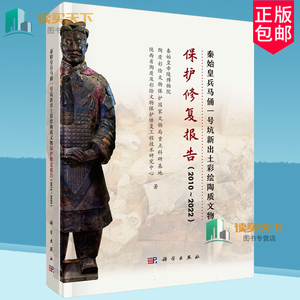 正版包邮 秦始皇兵马俑一号坑新出土彩绘陶质文物保护修复报告 2010～2022 秦始皇帝陵博物院 科学出版社 9787030784025