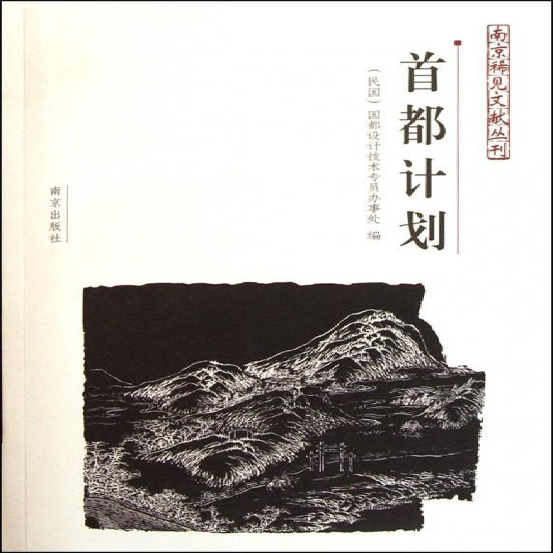 首都计划9787807182078 国都设计技术专员办事处南京出版社建筑城市规划南京民国资料书籍