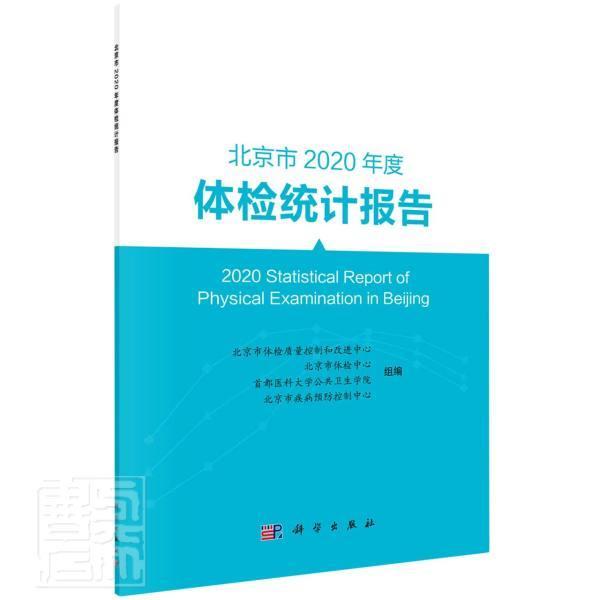 北京市2020年度体检统计报告北京市体检质量控制和改进中心组普通大众体格