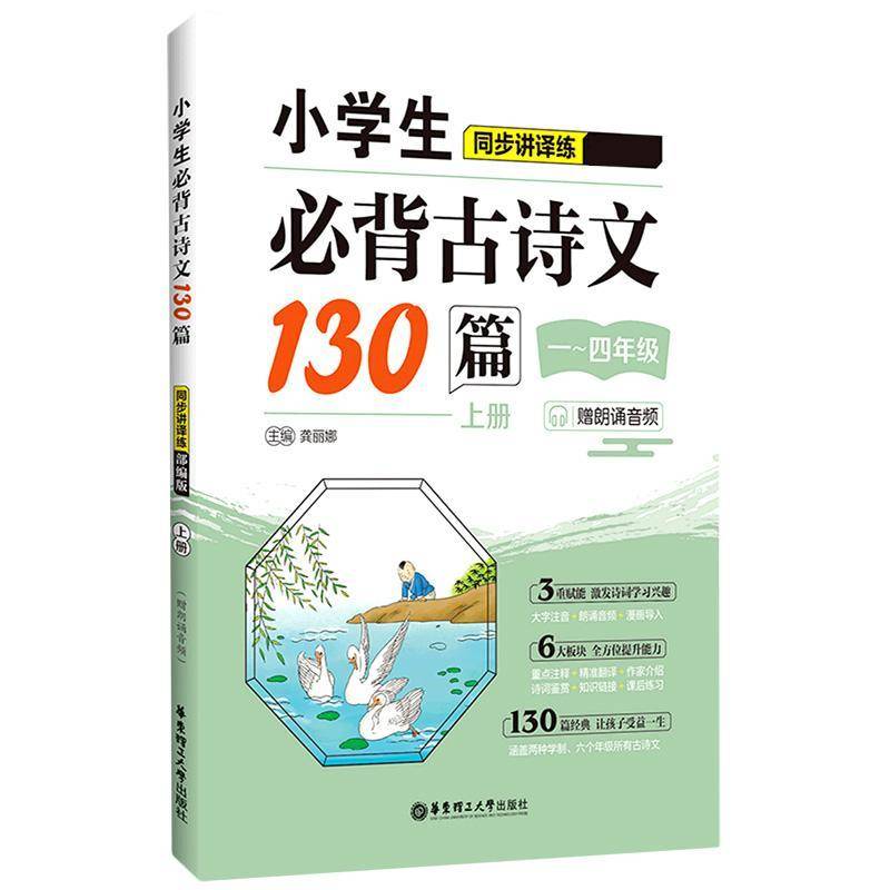 小学生古诗文130篇同步讲译练 一、四年级 上册9787562865889 龚丽娜华东理工大学出版社有限公司中小学教辅 书籍