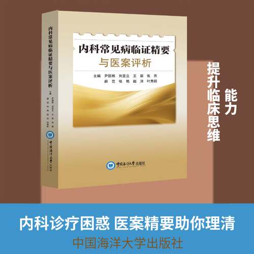 内科常见病临证精要与医案评析9787567044739 尹国栋中国海洋大学出版社图书 书籍