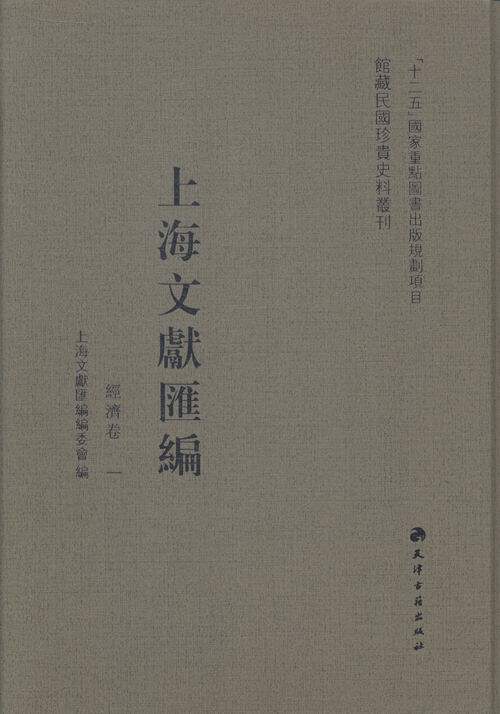 正版包邮 馆藏民国珍贵史料丛刊上海文献汇编经济卷全59册9787806966853