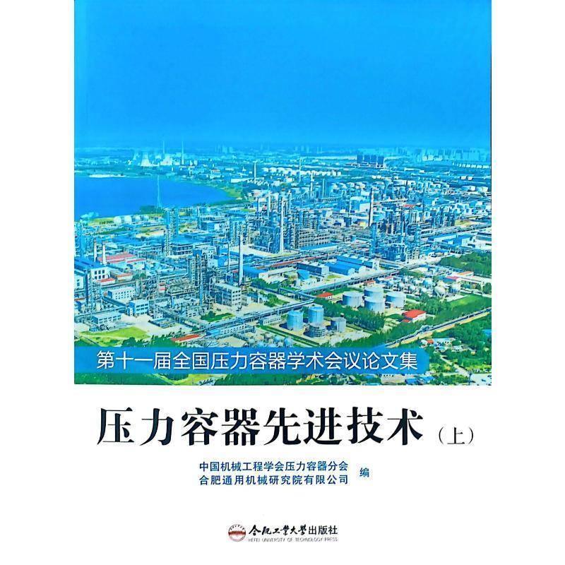 压力容器先进技术:第十一届全国压力容器学术会议论文集9787565072208 中国机械工程学会压力容器分会合肥工业大学出版社图书 书籍