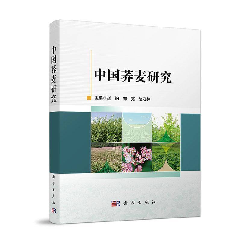 中国荞麦研究9787030802538 赵钢中国科技出版传媒股份有限公司农业、林业 书籍