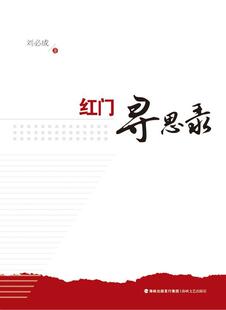 红门寻思录刘必成 消防部队工作中国文集文学书籍