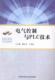 教材 电气控制与PLC技术 9787312036774 顾宝良 书籍 书