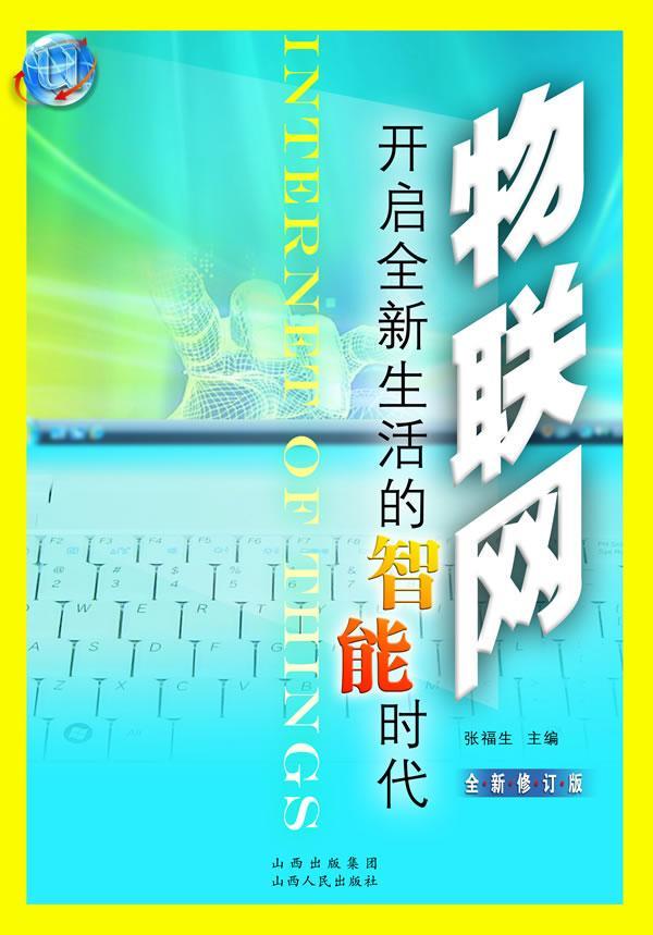 物联网：开启生活的智能时代  书 张福生 9787203067979 管理 书籍 书籍/杂志/报纸 社会科学总论 原图主图