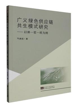 广义绿色供应链共生模式研究:以林—浆—纸为例:t forestry-pulp paper as an example竺杏月  经济书籍