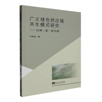 广义绿色供应链共生模式研究:以林—浆—纸为例:t forestry-pulp paper as an example竺杏月  经济书籍