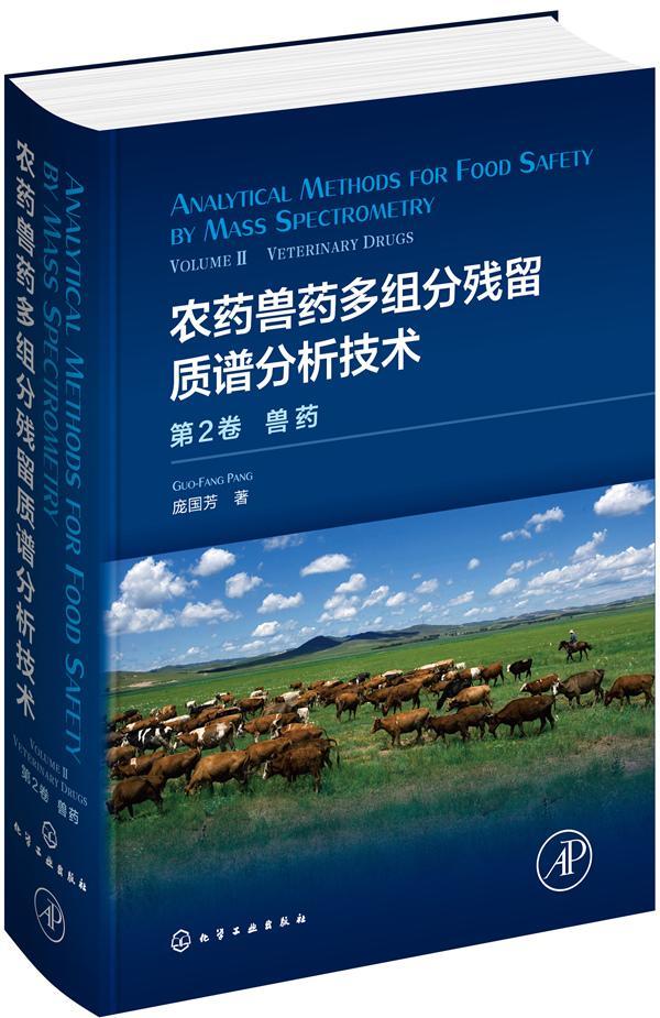 农药兽药多组分残留质谱分析技术:第2卷:Volume Ⅱ:兽药:Veterinary drugs庞国芳 农业、林业书籍