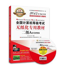 电子计算机等级考试教材考试书籍 2015李媛 二级Access 全国计算机等级考试无纸化专用教材