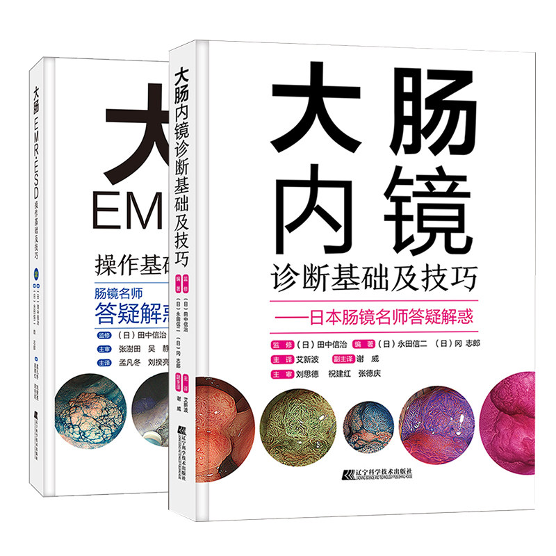 正版包邮 大肠内镜诊断基础及技巧+大肠EMR·ESD操作基础及技巧 2册 附WEB视频 日本肠镜名师答疑解惑 提高大肠病变的诊断水平书