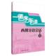 社外语 循序渐进西班牙语会话 马佳君外语教学与研究出版 9787521350111 书籍