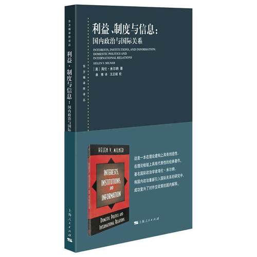 利益、制度与信息:国内政治与关系:domestic politics and international relations海伦·米尔纳广大读者关系研究政治书籍