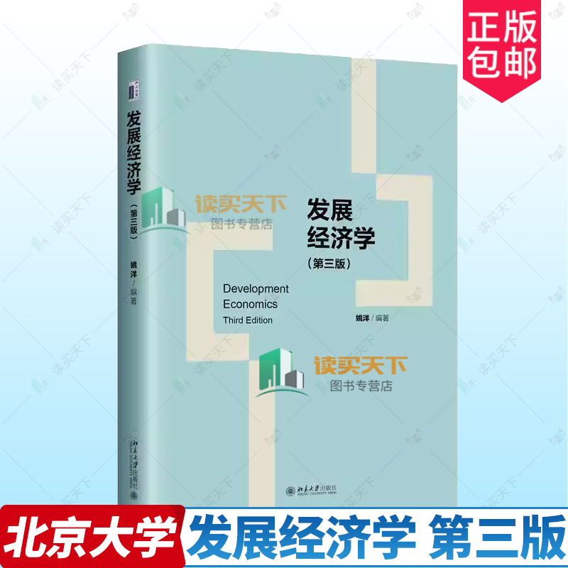 正版包邮 发展经济学 第三版3版 姚洋 经济学专业本科高年级学生教材 发展经济学教材书籍 北京大学出版社9787301355428