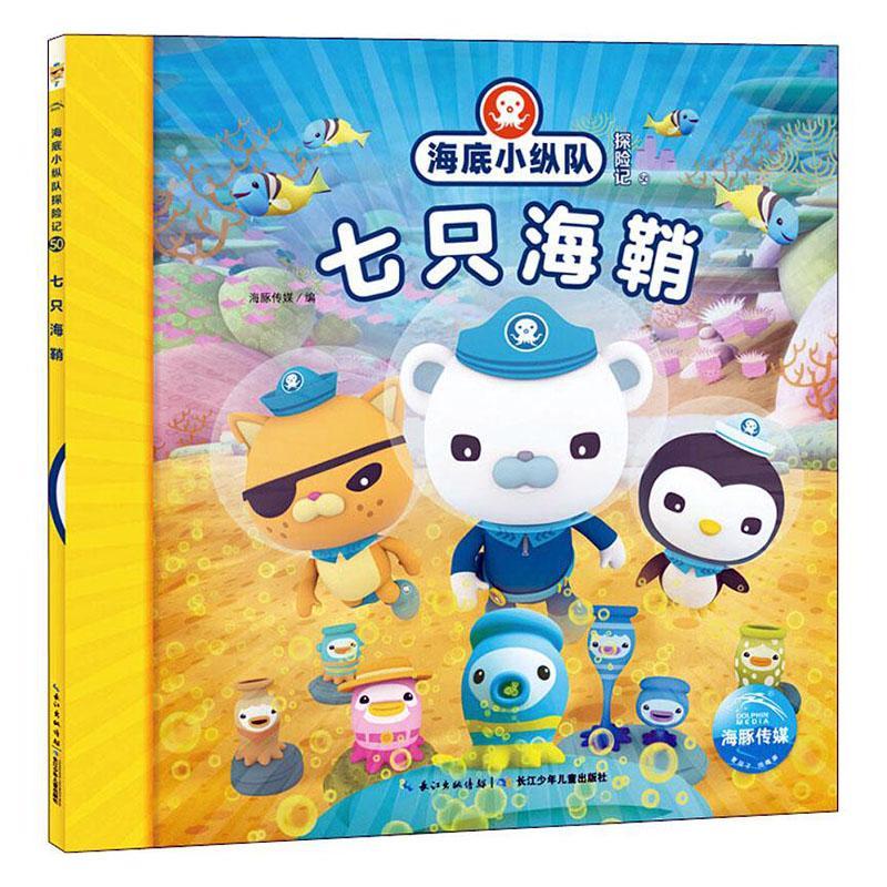 海底小纵队探险记(50)-七只海鞘海豚传媒  儿童读物书籍