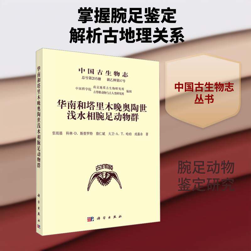 中国古生物志号第205册:新乙种:第37号:华南和塔里木晚奥陶世浅水相腕足动物群9787030840066 张雨晨科学出版社图书 书籍