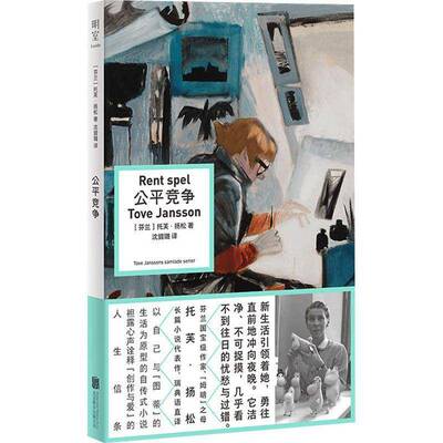 公平竞争9787559681539 托芙·扬松沈贇璐北京联合出版有限责任公司小说 书籍