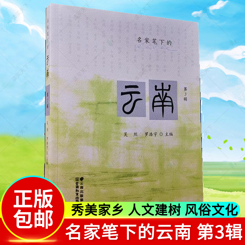 正版包邮 名家笔下的云南 第3辑 吴然 罗浩宇 主编 文学书籍秀美家乡人文建树风俗文化现当代文学书籍中小学生阅读青少年读物书籍