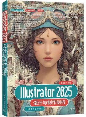 正版包邮 突破平面Illustrator2025设计与制作剖析 9787302699095 李金蓉 清华大学出版社