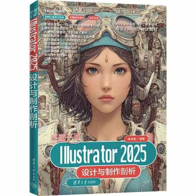 正版包邮 突破平面Illustrator2025设计与制作剖析 9787302699095 李金蓉 清华大学出版社