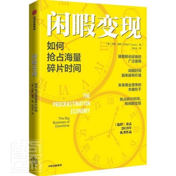 闲暇变现:如何抢占海量碎片时间:the big business of downtime伊桑·图西普通大众经济学通俗读物励志与成功书籍