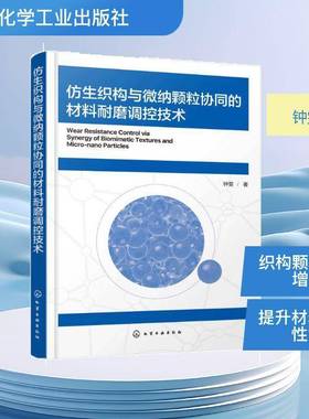 仿生织构与微纳颗粒协同的材料耐磨调控技术9787122491350 钟雯化学工业出版社图书 书籍