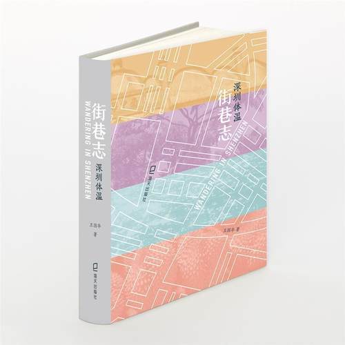 街巷志：深圳体温王国华普通大众随笔作品集中国当代旅游地图书籍