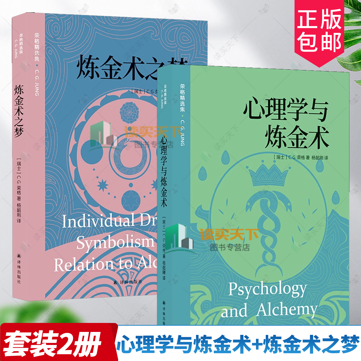 3册任选】 心理学与炼金术+炼金术之梦 C G 荣格 杨韶刚译 炼金工作与人类无意识的内在联系译林出版社心理学伊雍:自性现象学研究