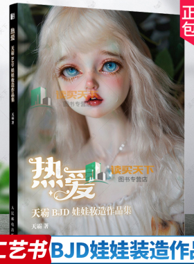 热爱 天霸BJD娃娃装造作品集 天霸著 人偶肌理妆面搭配案例教学化妆教程少女古风美人形玩偶零基础入门教程收藏艺术手工书
