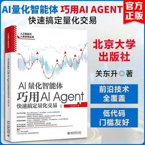 AI量化智能体:巧用AI Agent快速搞定量化交易9787301373392 关东升北京大学出版社图书 书籍