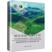 林业书籍 农业 神奇火山 魅力原——锡林郭勒原火山国家地质公园李耀泉