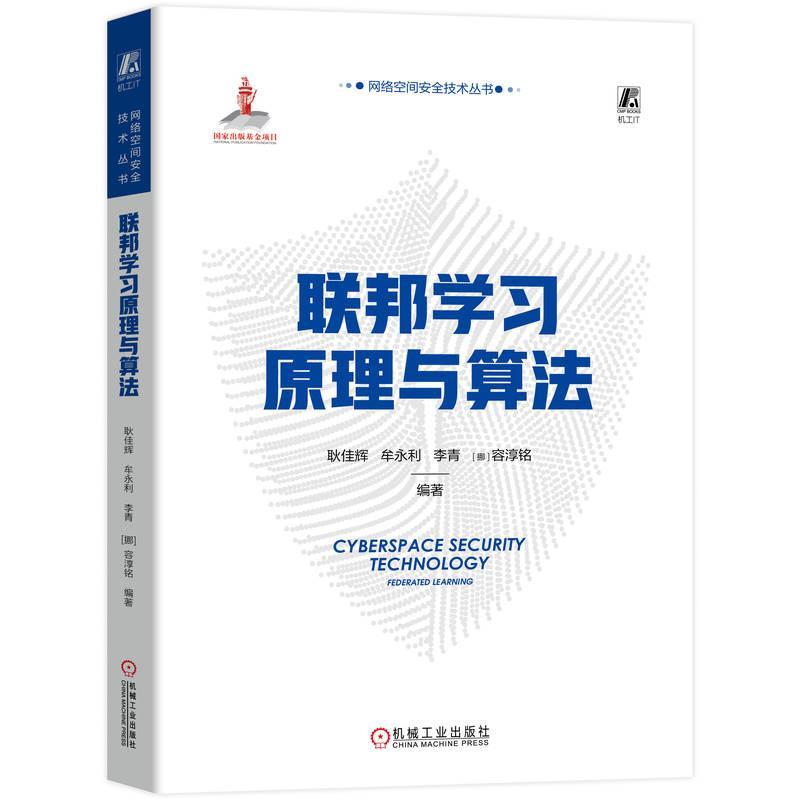 联邦学习原理与算法:federated learning耿佳辉  工业技术书籍