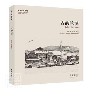 古韵兰溪王恩贶普通大众钢笔画作品集中国现代兰溪概况艺术书籍