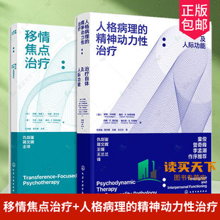 任选 移情焦点治疗 青少年严重人格障碍的治疗 TFP-A理论基础临床治疗操作方法循证干预认知行为疗法青少年边缘性人格障碍家长指南