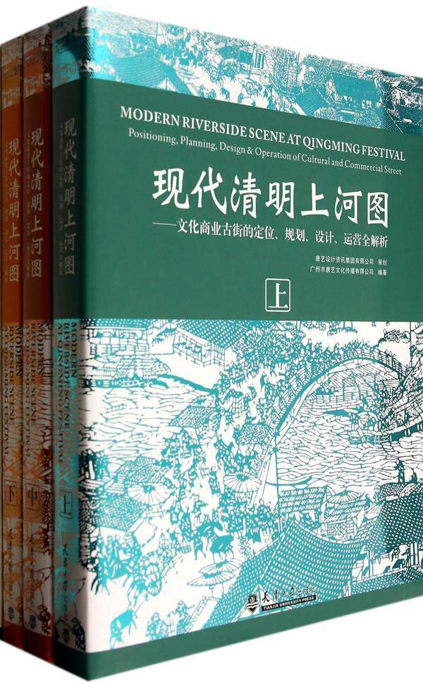 现代清明上河图:文化商业古街的定位、规划、设计、运营全解析:positioning, planning, des广州市唐艺文化传播有限公司  建筑书籍