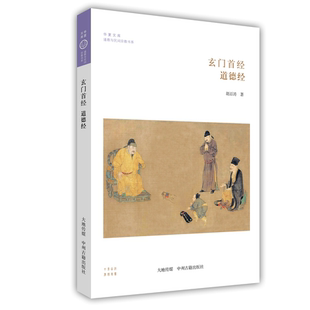 玄门首经：道德经 书胡百涛 哲学、宗教 书籍