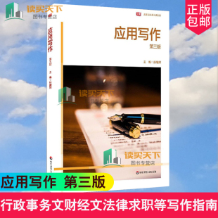 应用写作 第三版 张耀辉 华东师范大学出版社高等院校通识课教材行政事务文财经文法律求职礼仪文书毕业论文申论应用文体写作指南