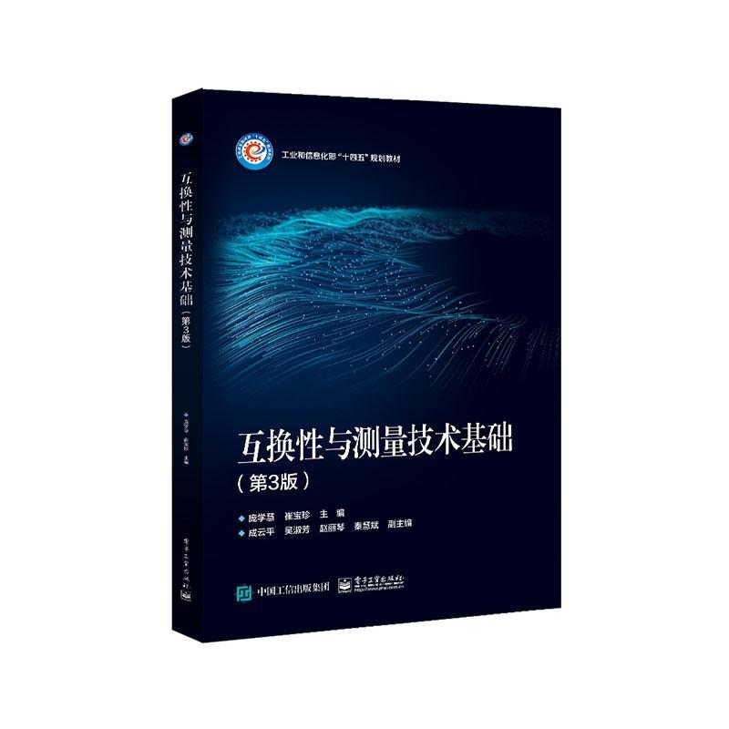 正版包邮 互换性与测量技术基础 第三版3版 庞学慧 崔宝珍主编 电子工业出版社 9787121467585