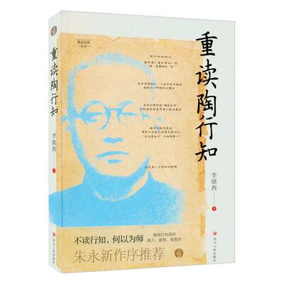 重读陶行知李镇西  社会科学书籍