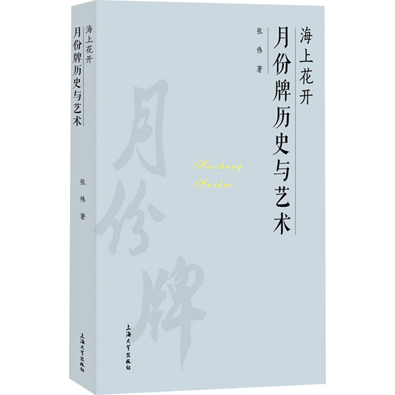 正版包邮 海上花开(月份牌历史与艺术)(精) 海派名物典藏 张伟 广告招贴月份牌画 上海大学出版社书籍 9787567142916