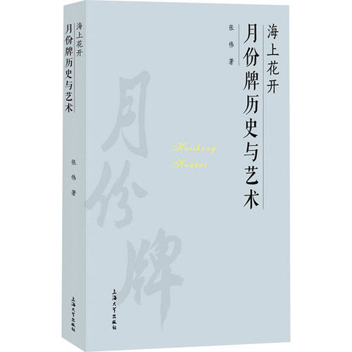 正版包邮 海上花开(月份牌历史与艺术)(精) 海派名物典藏 张伟 广告招贴月份牌画 上海大学出版社书籍 9787567142916