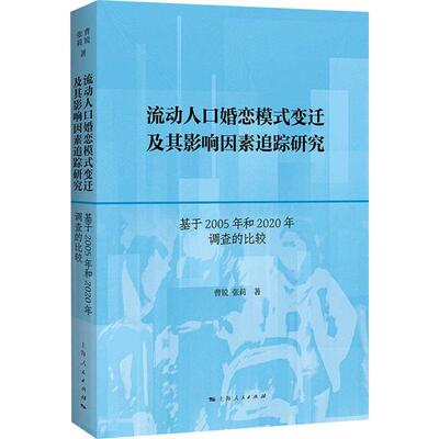 流动人口婚恋模式变迁及其影响因素追踪研究：基于2005年和2020年调查的比较曹锐  生活休闲书籍